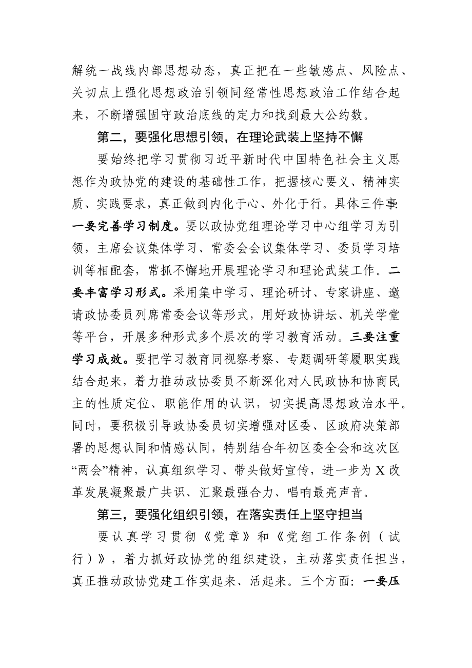 2020021909在区政协党的建设工作会议上的讲话.docx_第3页