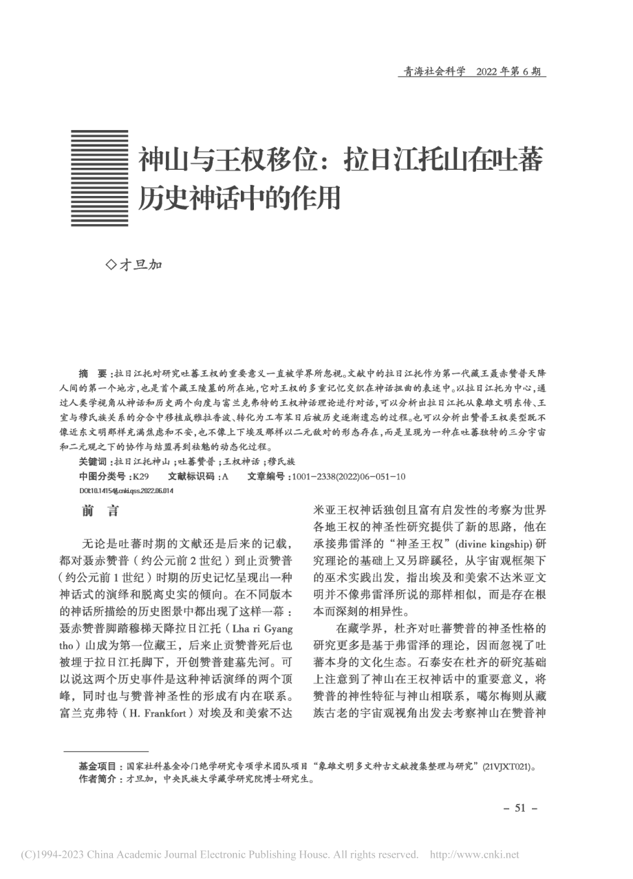 神山与王权移位_拉日江托山在吐蕃历史神话中的作用_才旦加.pdf_第1页