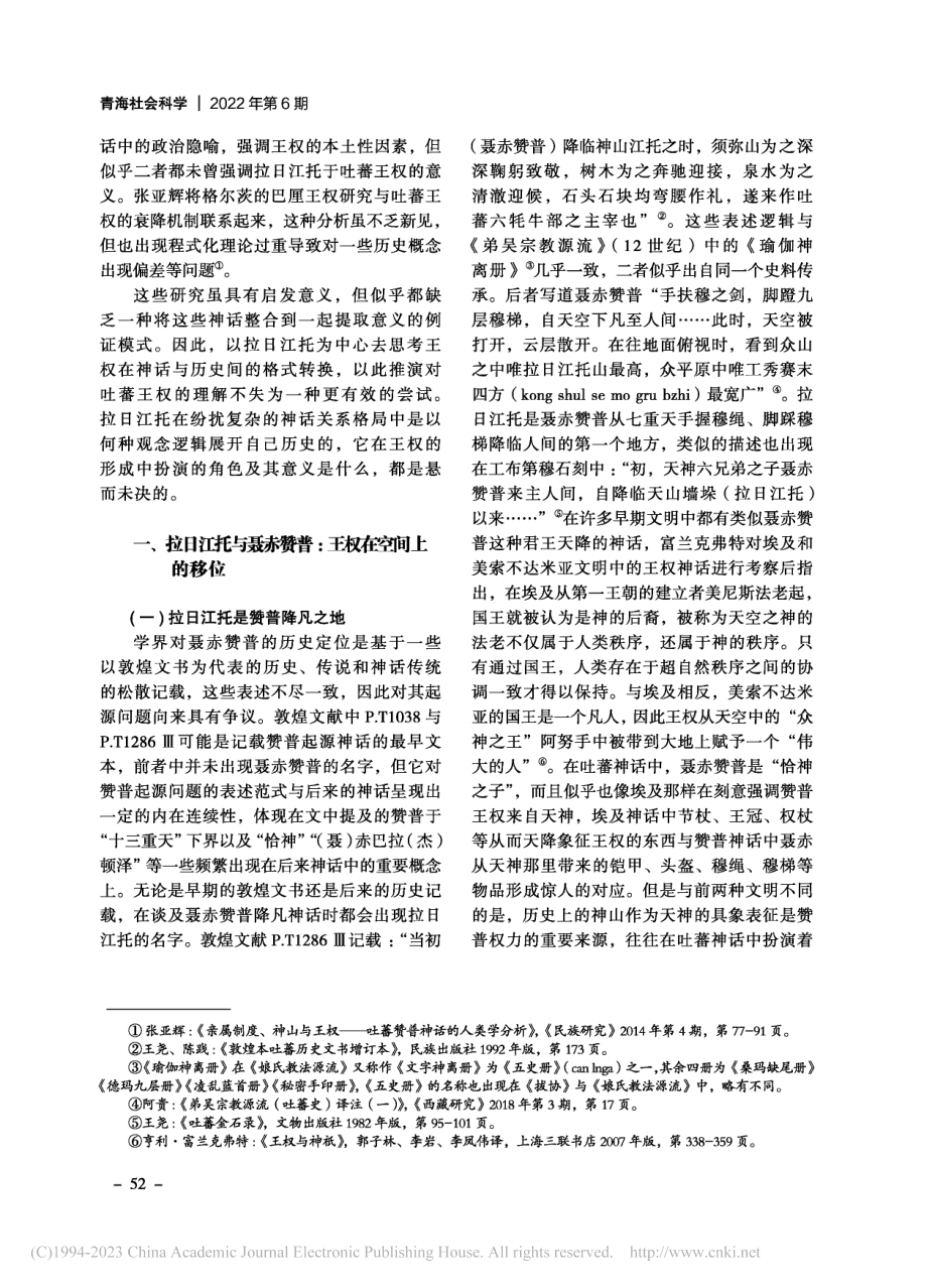 神山与王权移位_拉日江托山在吐蕃历史神话中的作用_才旦加.pdf_第2页