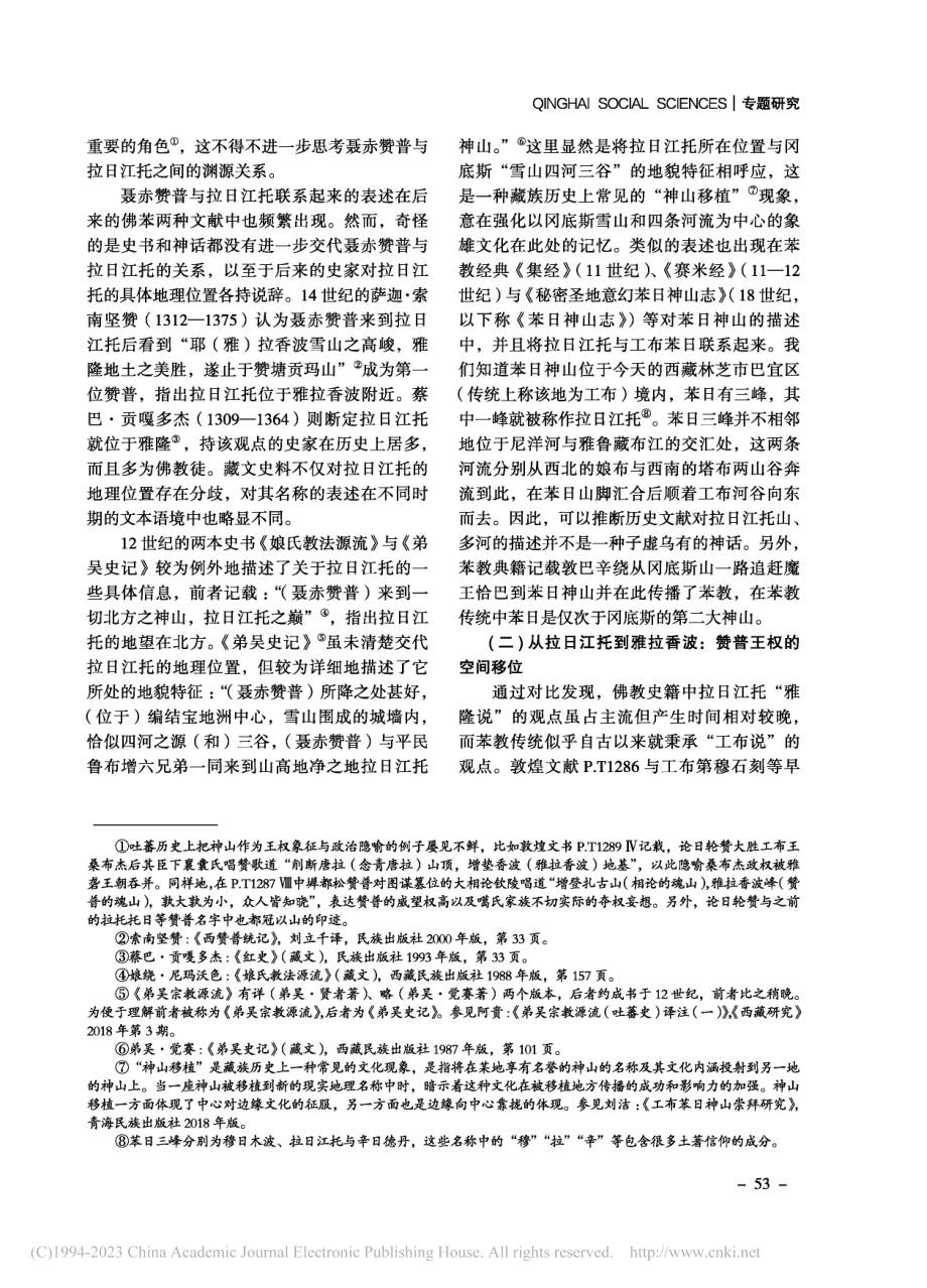 神山与王权移位_拉日江托山在吐蕃历史神话中的作用_才旦加.pdf_第3页