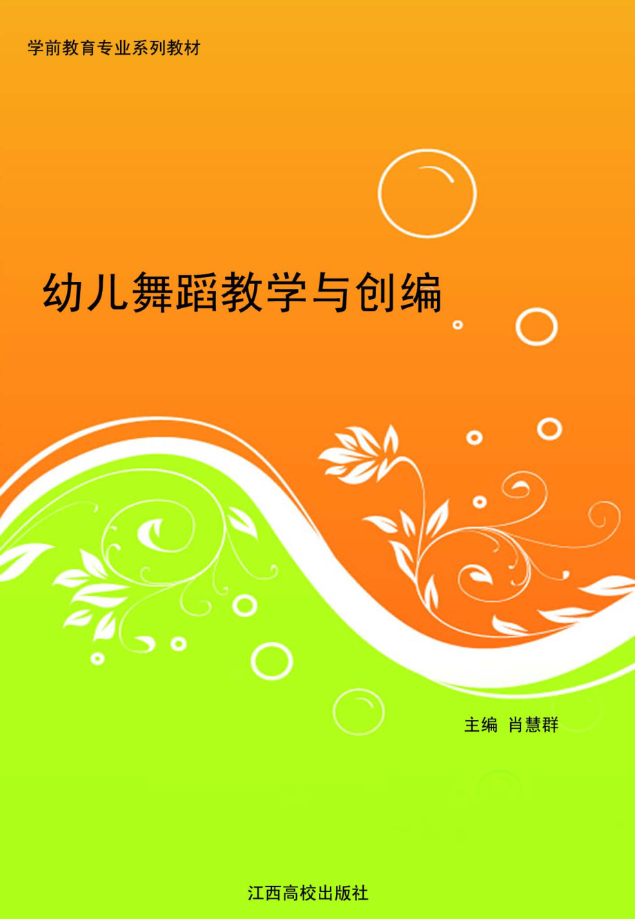 幼儿舞蹈教学与创编_肖慧群主编.pdf_第1页