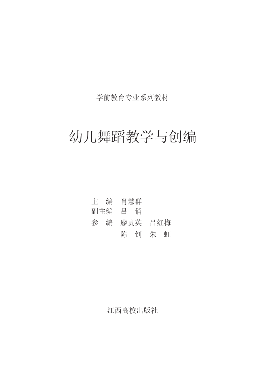 幼儿舞蹈教学与创编_肖慧群主编.pdf_第2页