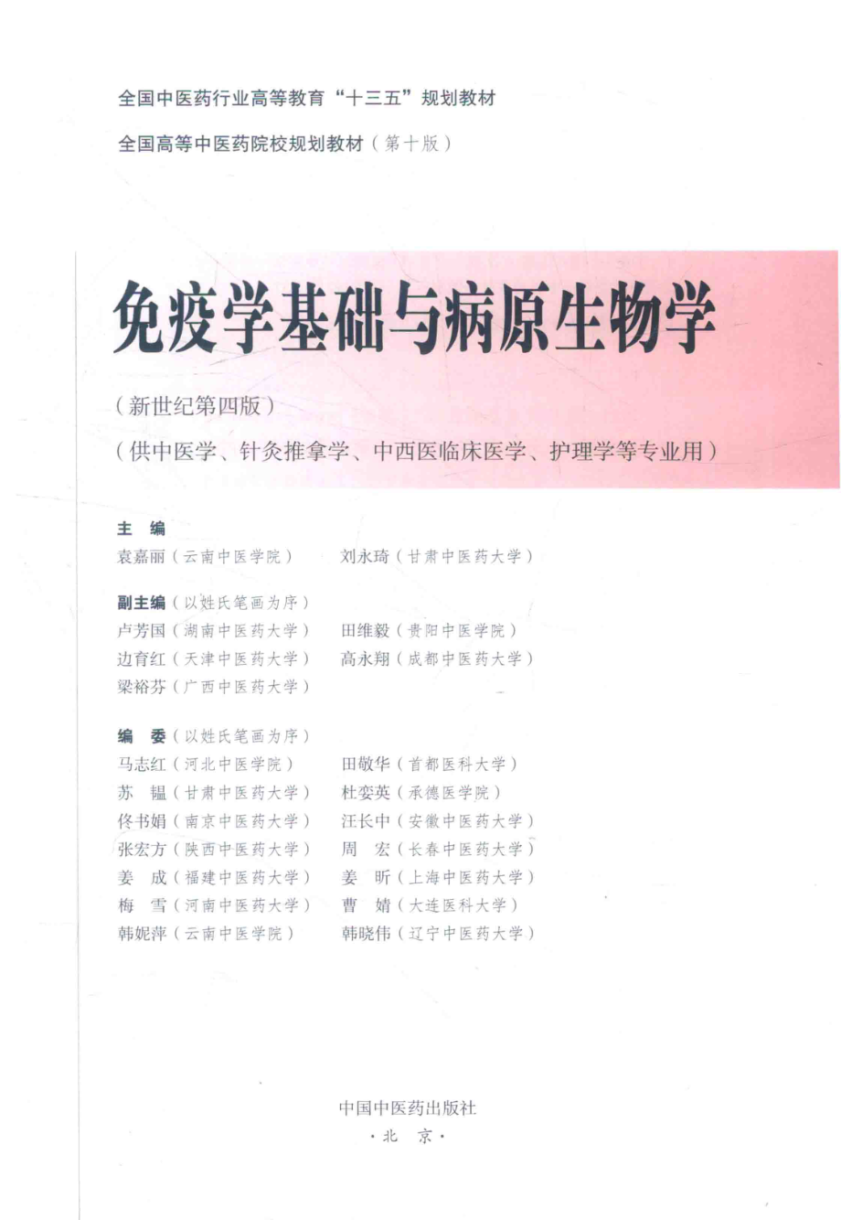 免疫学基础与病原生物学新世纪第4版_袁嘉丽刘永琦主编.pdf_第2页