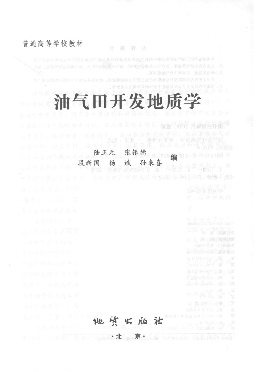 油气田开发地质学_陆正元张银德段新国等编.pdf_第2页