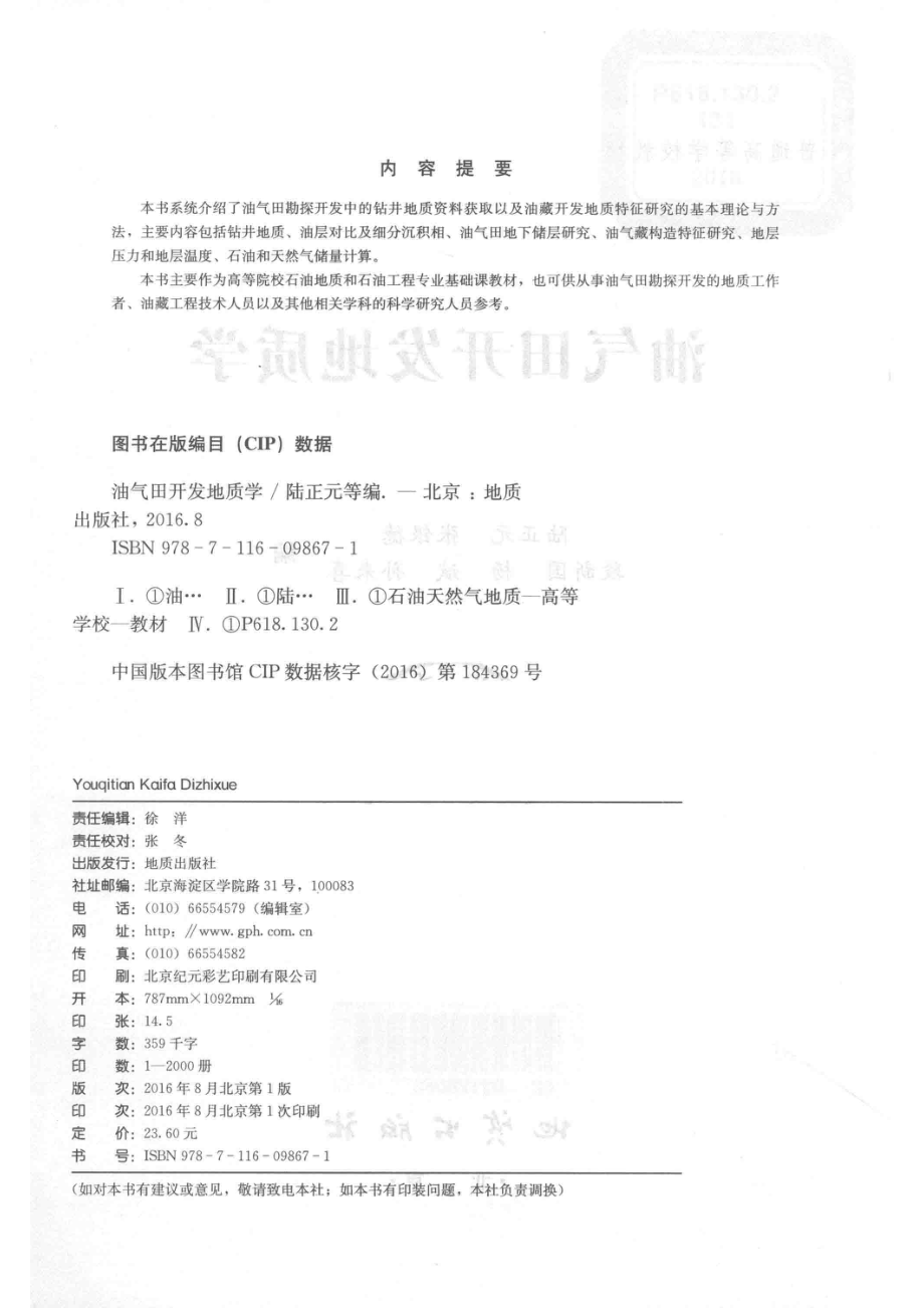 油气田开发地质学_陆正元张银德段新国等编.pdf_第3页