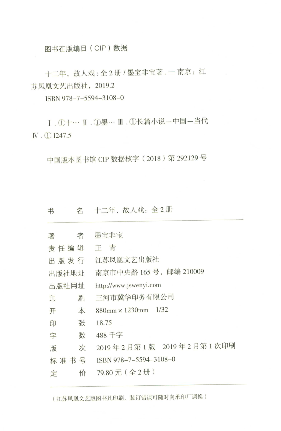 十二年故人戏上_墨宝非宝著.pdf_第3页