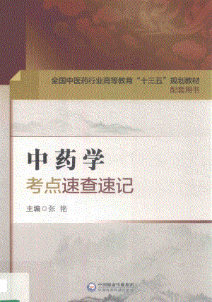 全国中医药行业高等教育“十三五”规划教材配套用书中药学考点速查速记_张艳主编.pdf