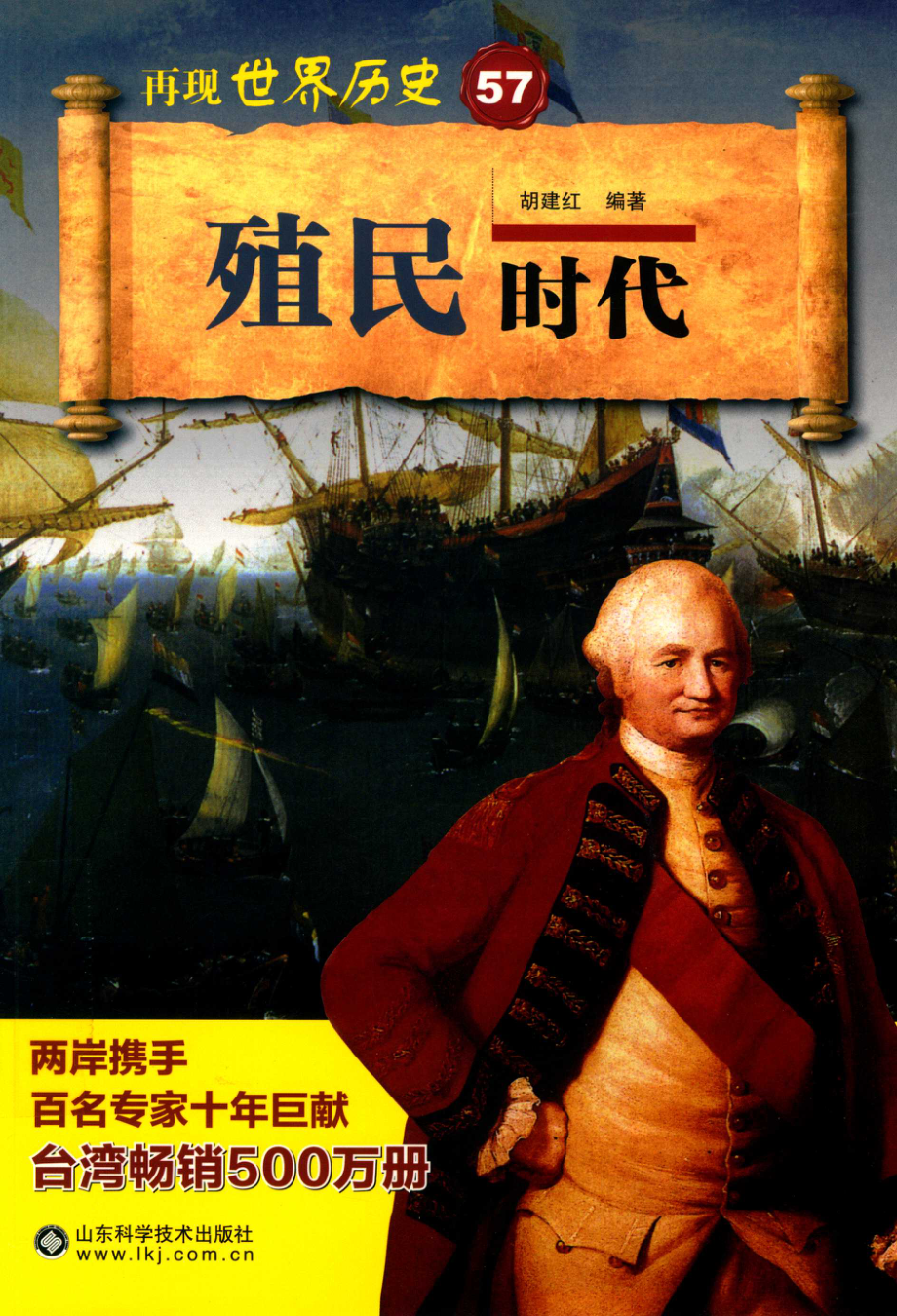 再现世界历史57殖民时代_胡建红编著.pdf_第1页