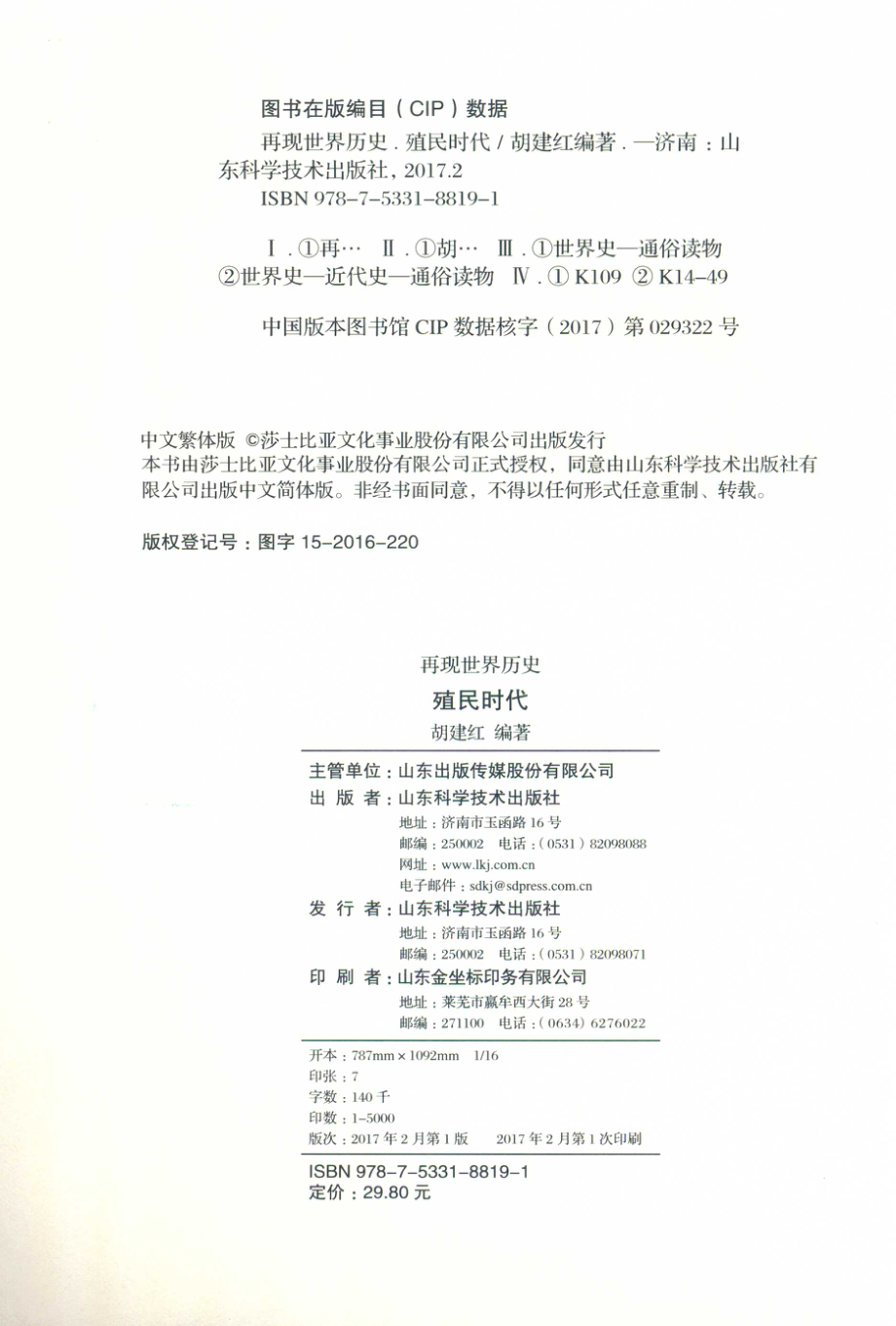 再现世界历史57殖民时代_胡建红编著.pdf_第3页