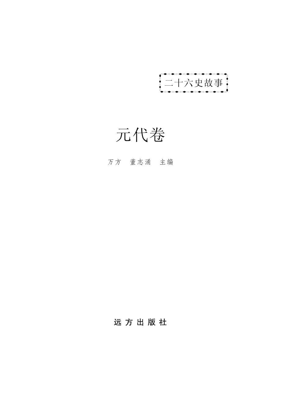 二十六史故事元代卷_万方董志涌主编.pdf_第2页