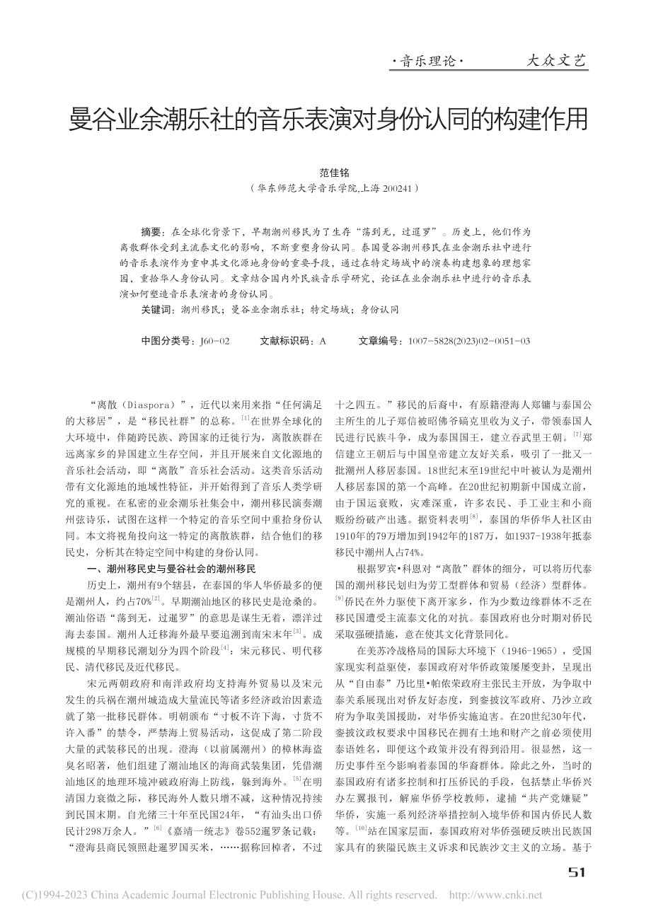 曼谷业余潮乐社的音乐表演对身份认同的构建作用_范佳铭.pdf_第1页