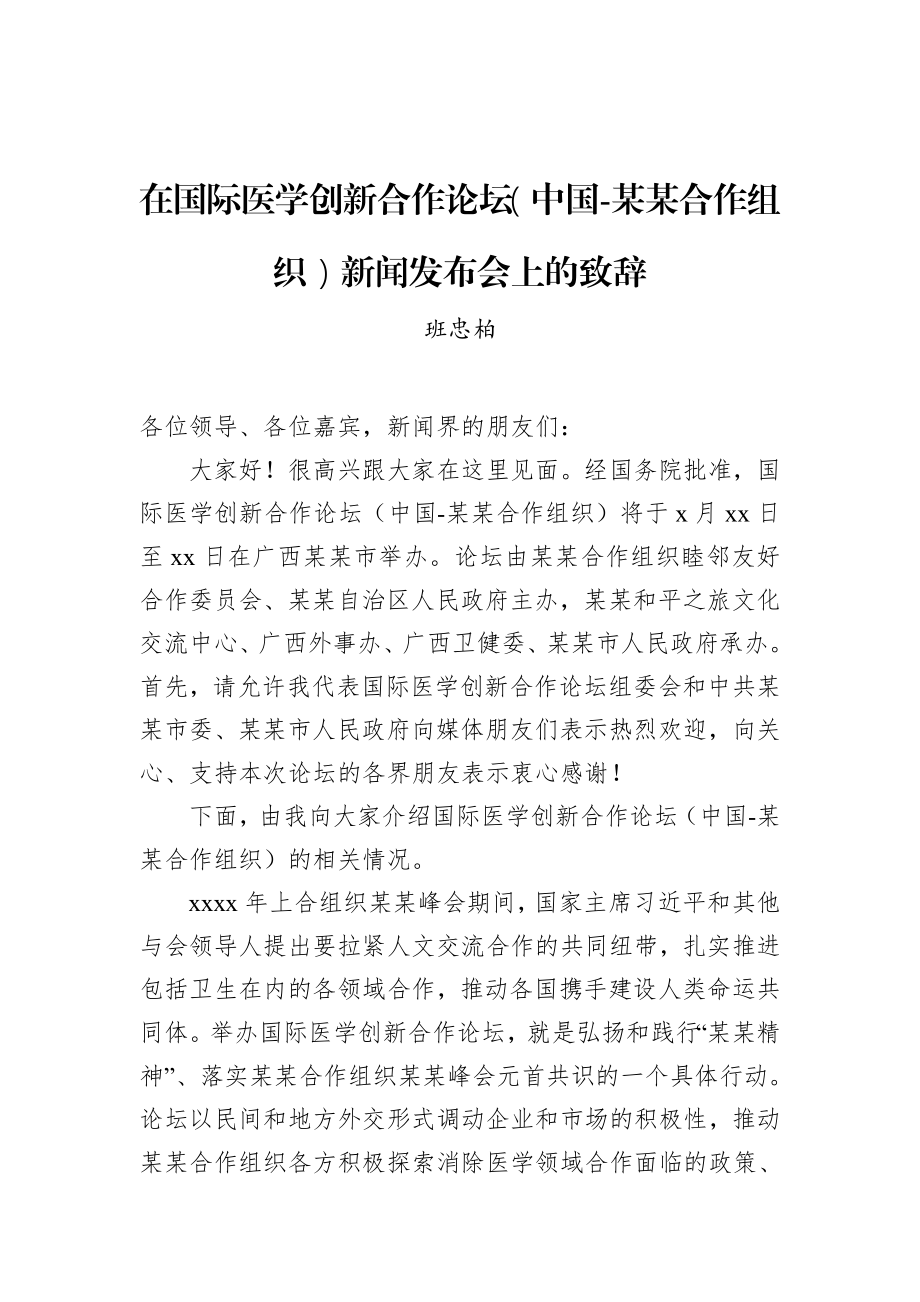 党办：在国际医学创新合作论坛（中国-某某合作组织）新闻发布会上的致辞.docx_第1页