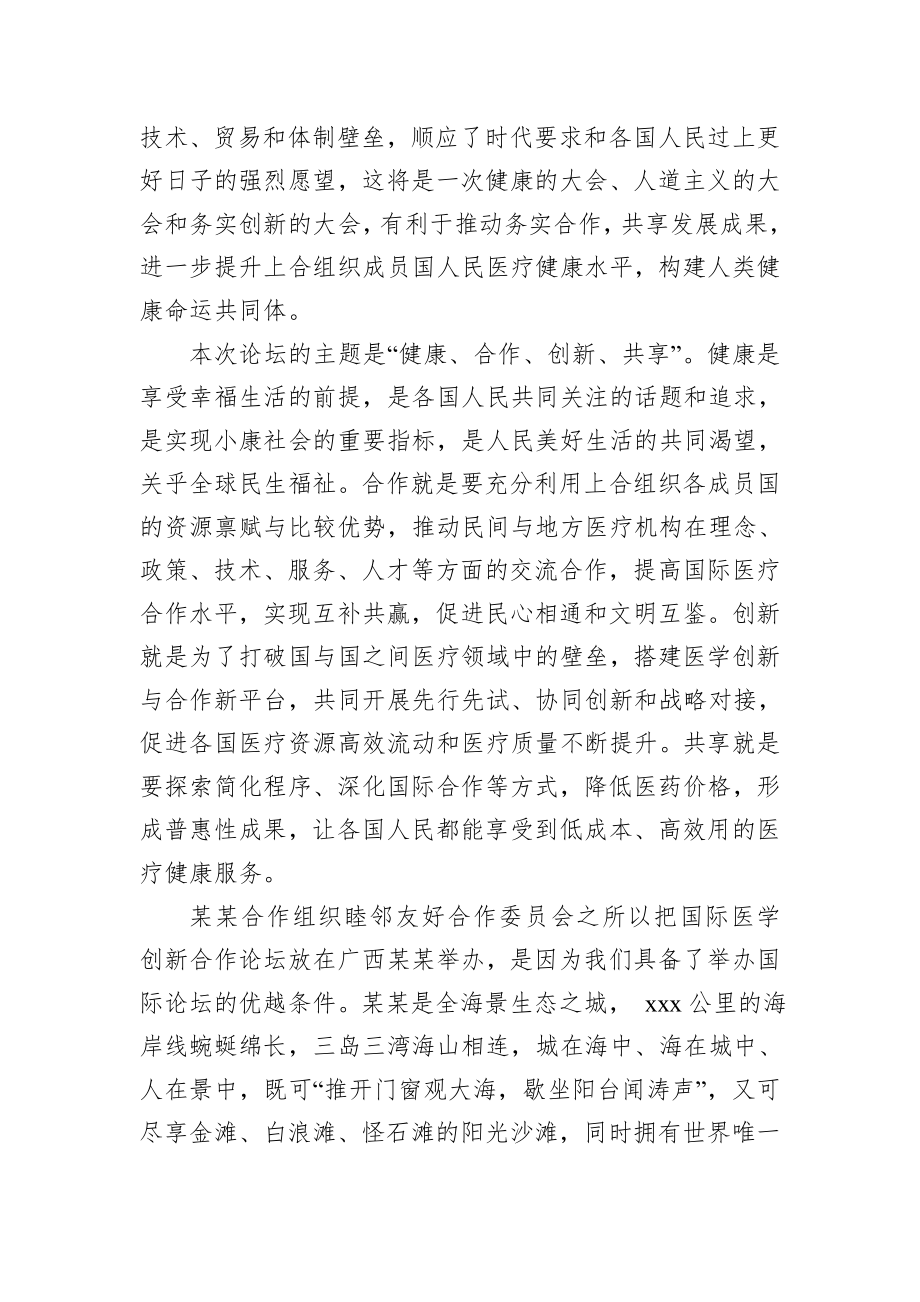 党办：在国际医学创新合作论坛（中国-某某合作组织）新闻发布会上的致辞.docx_第2页