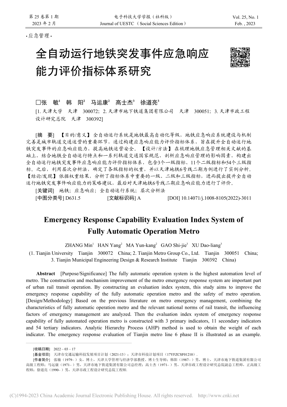 全自动运行地铁突发事件应急响应能力评价指标体系研究_张敏 (1).pdf_第1页