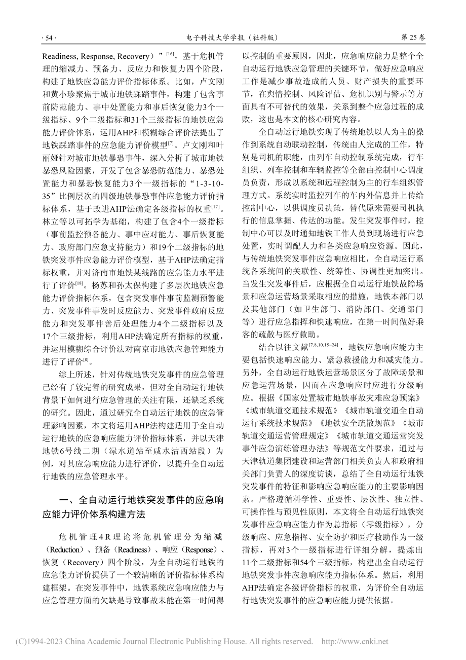 全自动运行地铁突发事件应急响应能力评价指标体系研究_张敏 (1).pdf_第3页