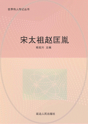 宋太祖赵匡胤_杨发兴主编.pdf