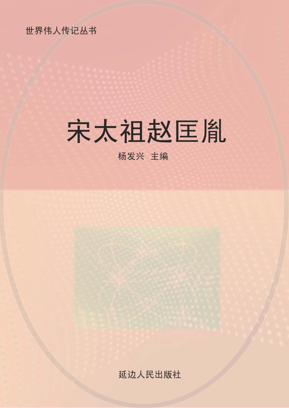 宋太祖赵匡胤_杨发兴主编.pdf_第1页