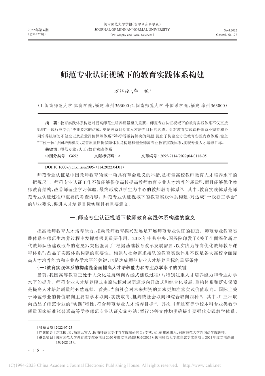 师范专业认证视域下的教育实践体系构建_方江振.pdf_第1页