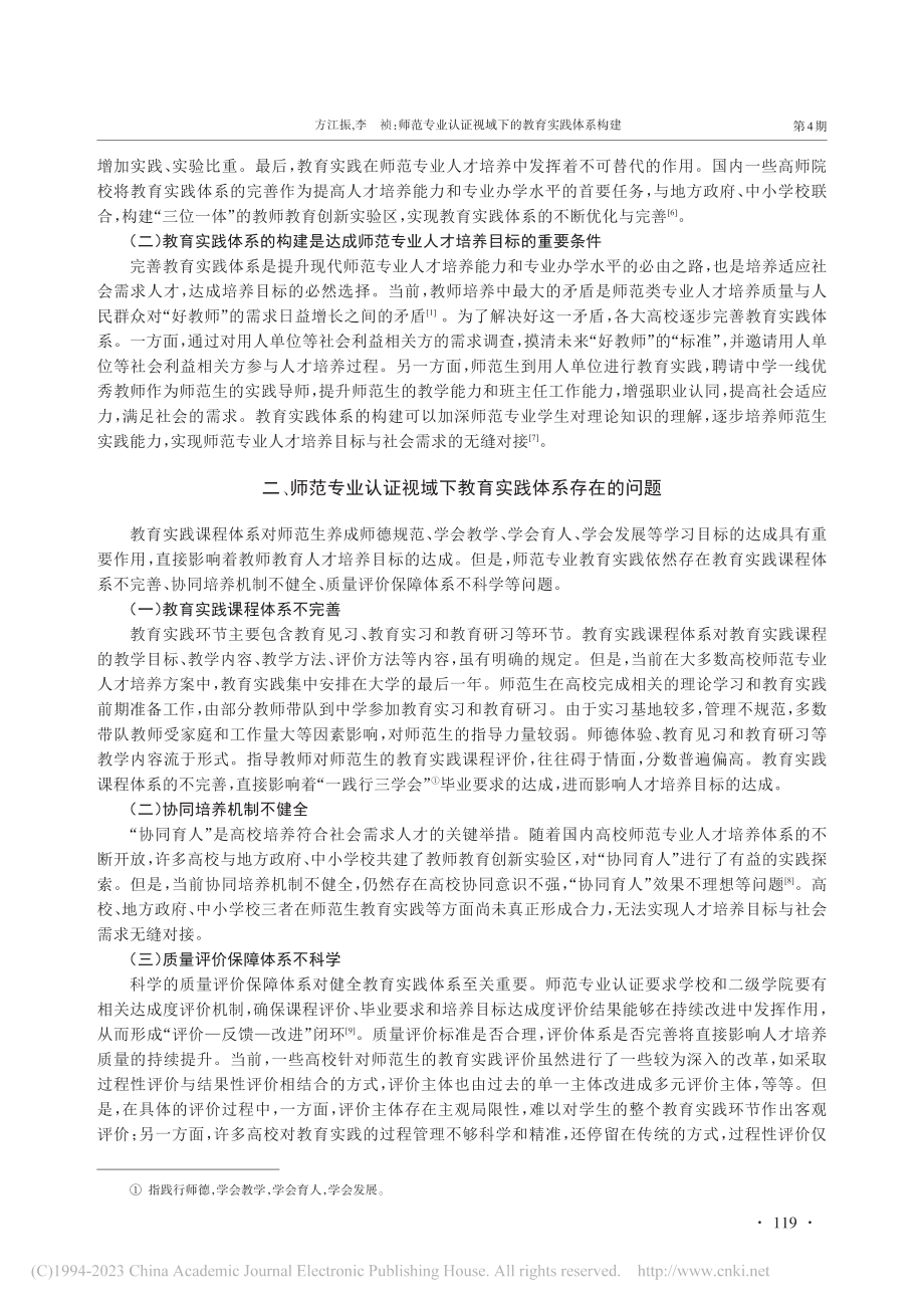 师范专业认证视域下的教育实践体系构建_方江振.pdf_第2页