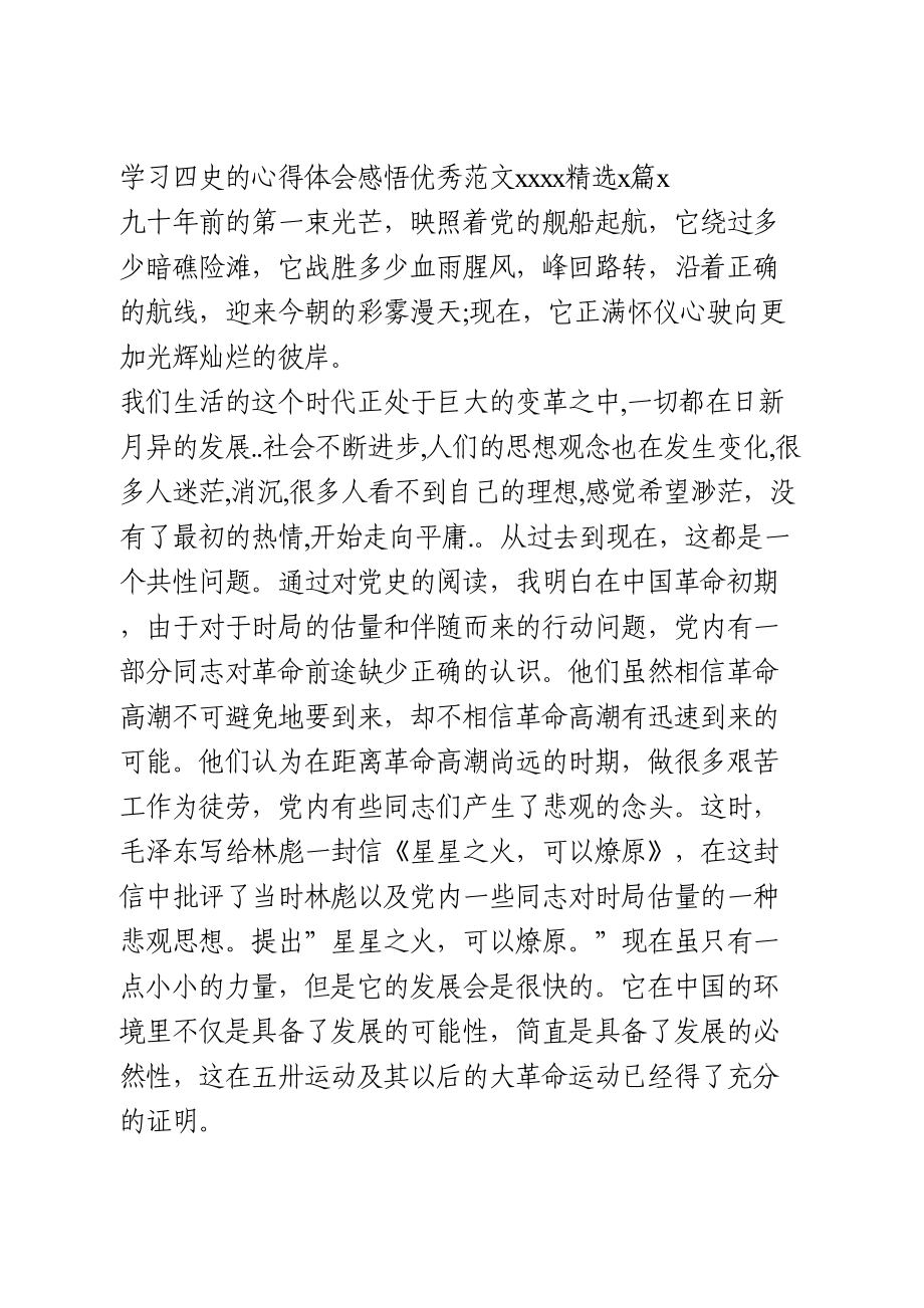 学习四史的心得体会.doc_第1页