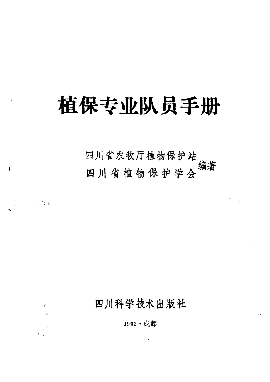 植保专业队员手册_四川省农牧厅植物保护站四川省植物保护学会编著.pdf_第2页