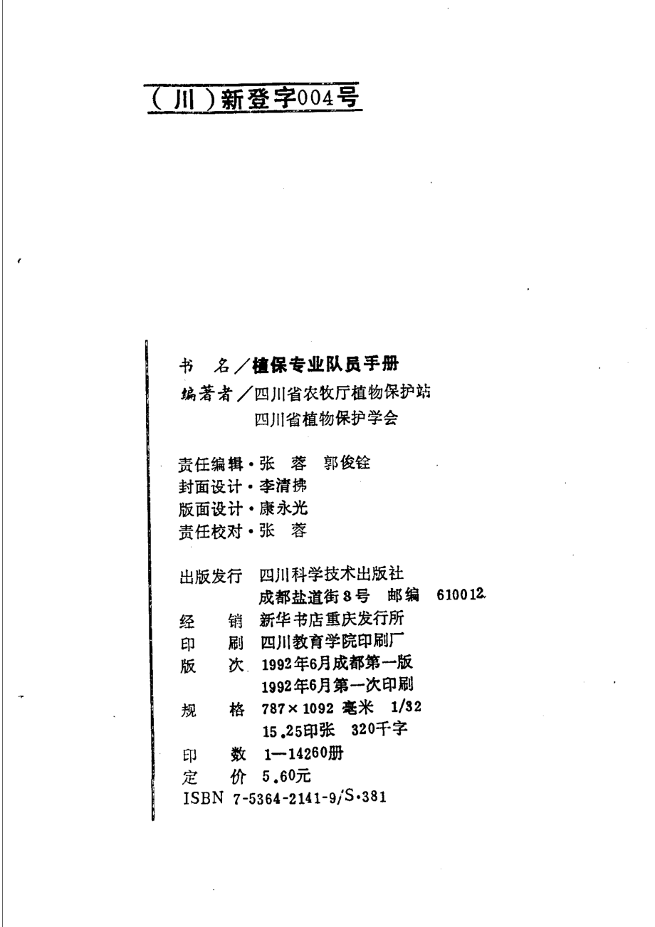 植保专业队员手册_四川省农牧厅植物保护站四川省植物保护学会编著.pdf_第3页