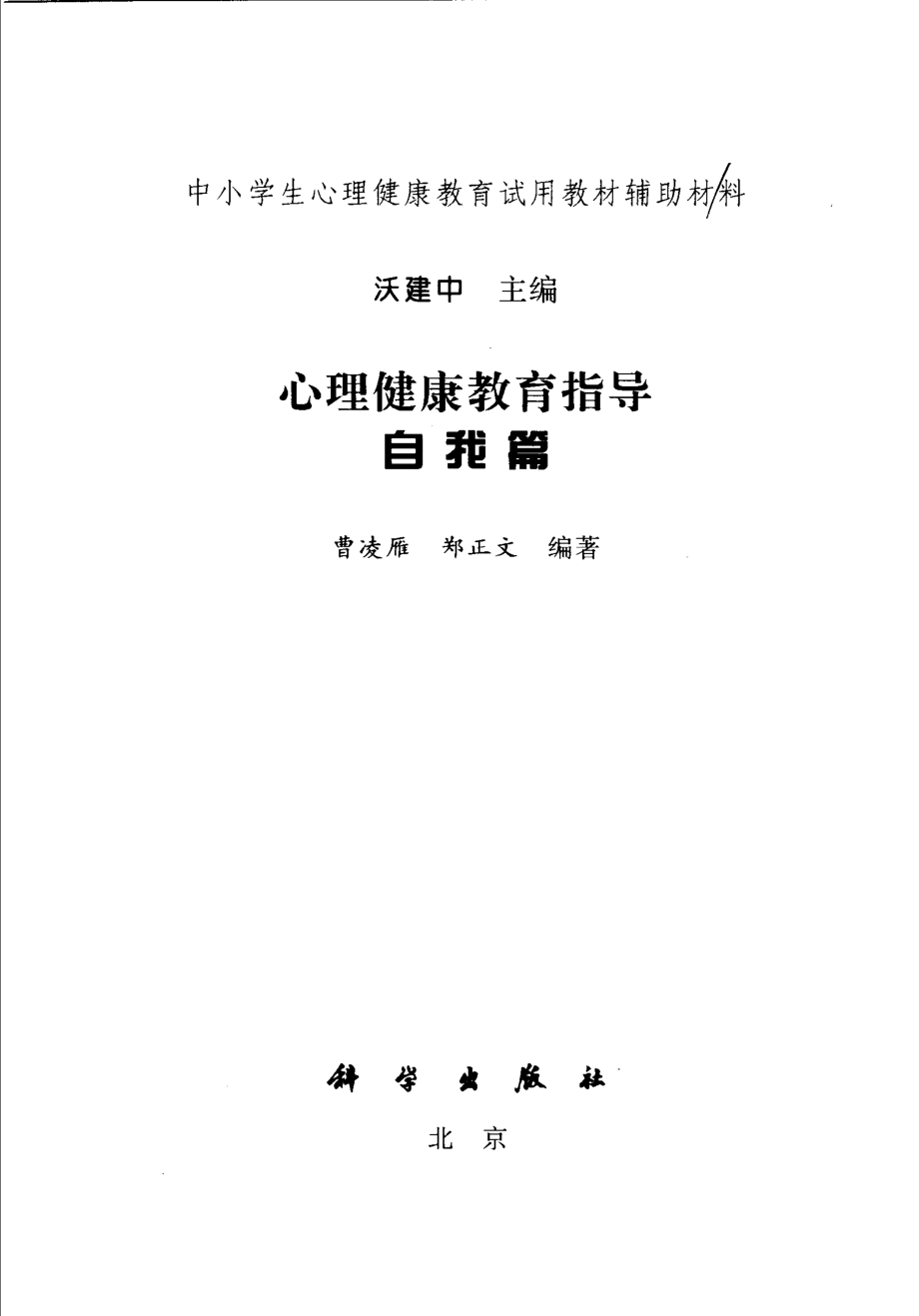 心理健康教育指导自我篇_沃建中主编；曹凌雁郑正文编著.pdf_第2页