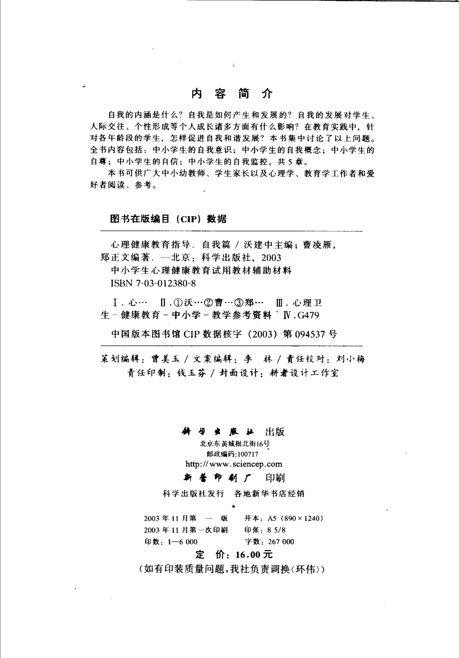 心理健康教育指导自我篇_沃建中主编；曹凌雁郑正文编著.pdf_第3页