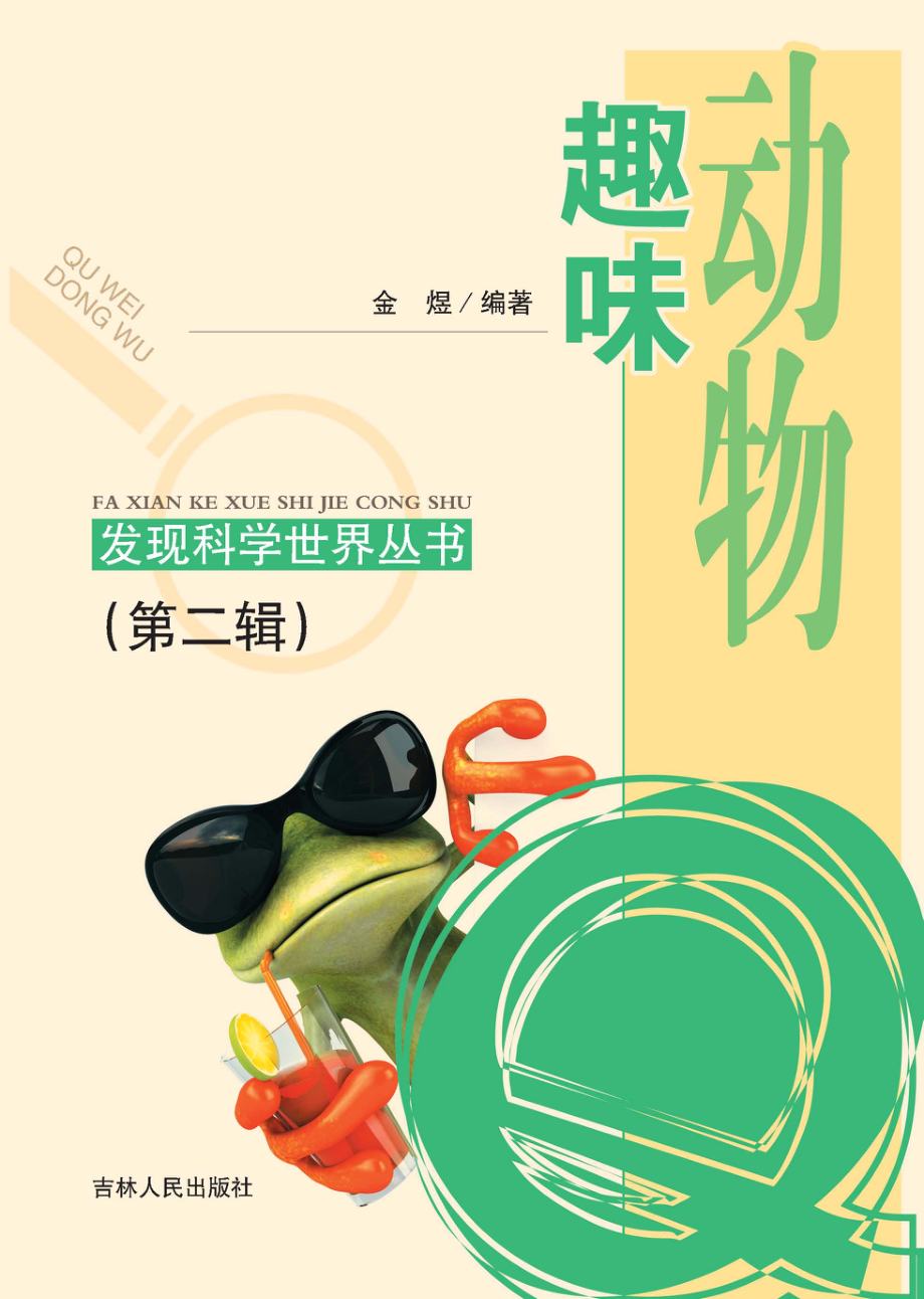 趣味动物_金煜编著.pdf_第1页