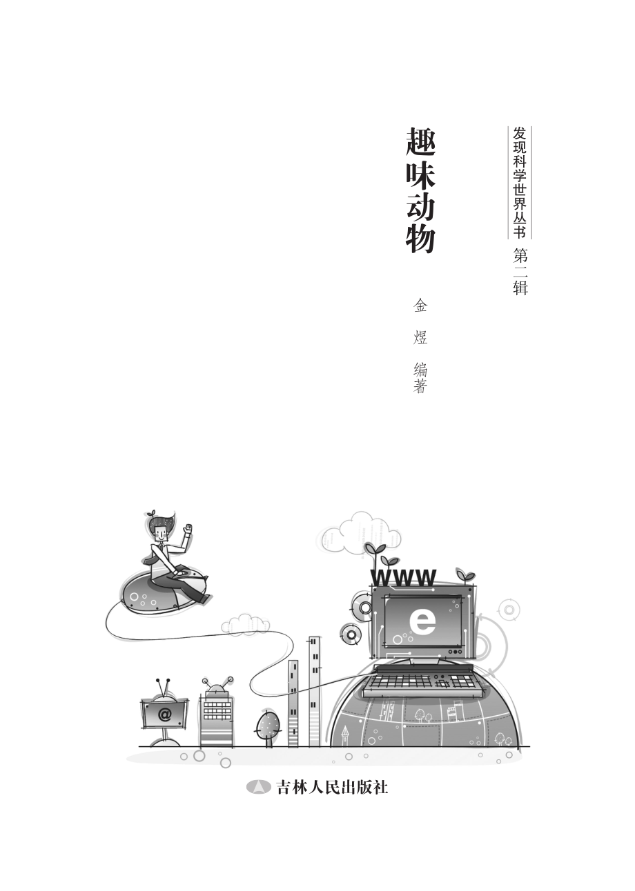 趣味动物_金煜编著.pdf_第3页