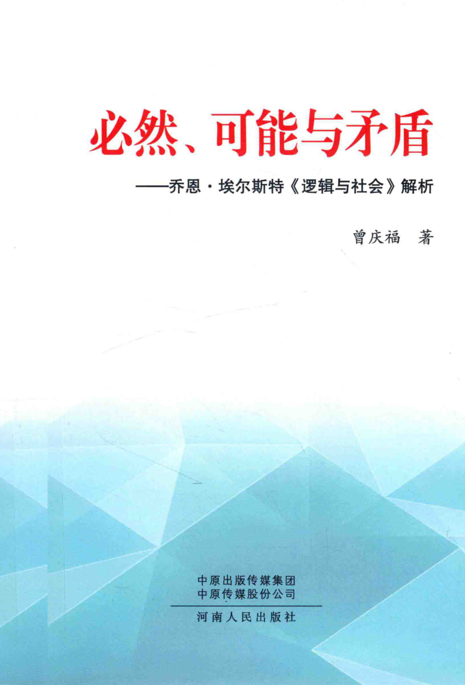 必然、可能与矛盾_曾庆福著.pdf_第1页