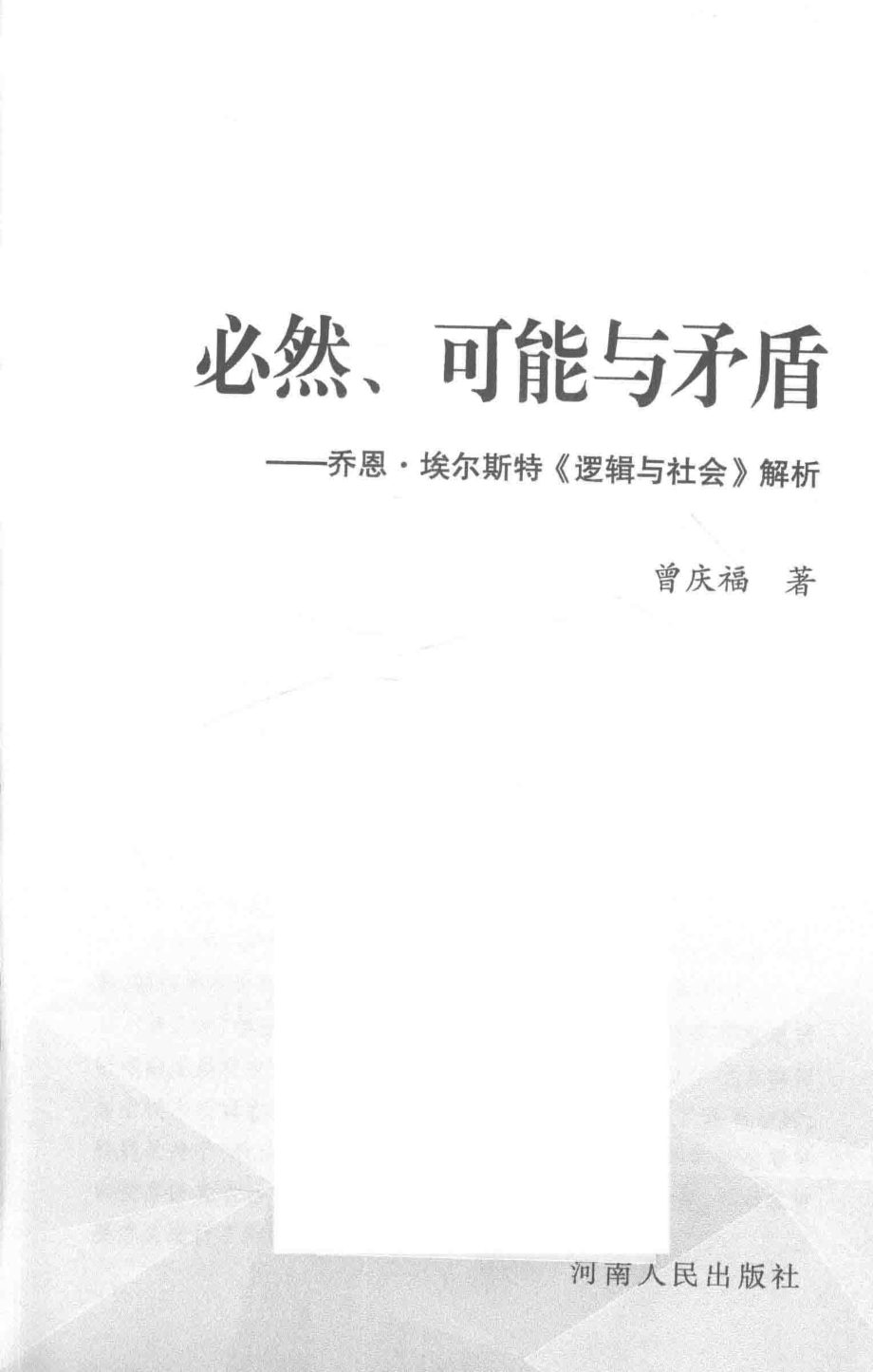 必然、可能与矛盾_曾庆福著.pdf_第2页