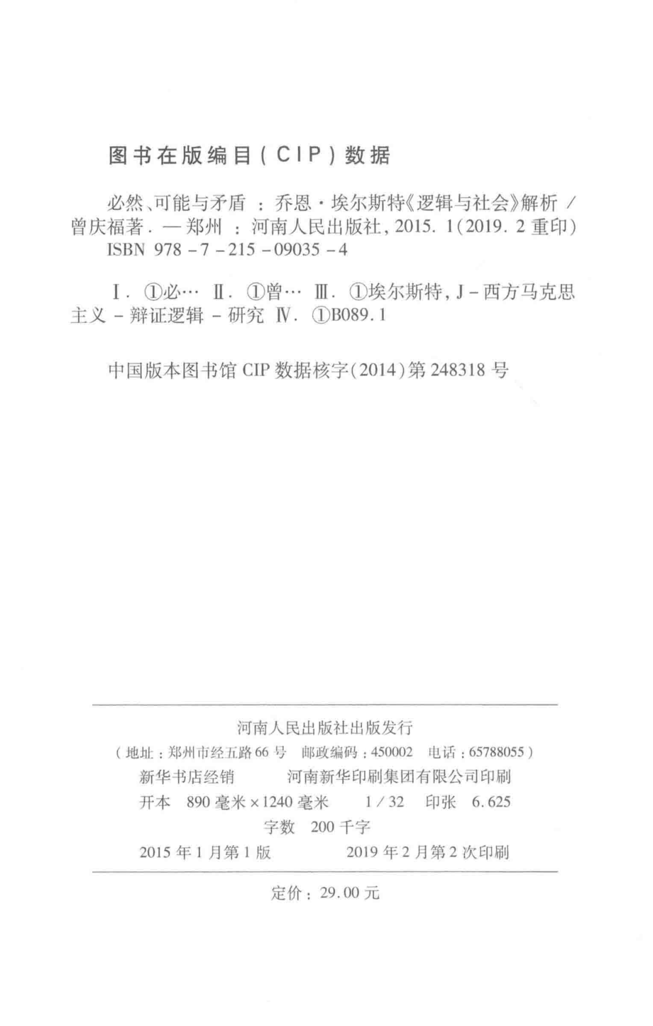 必然、可能与矛盾_曾庆福著.pdf_第3页