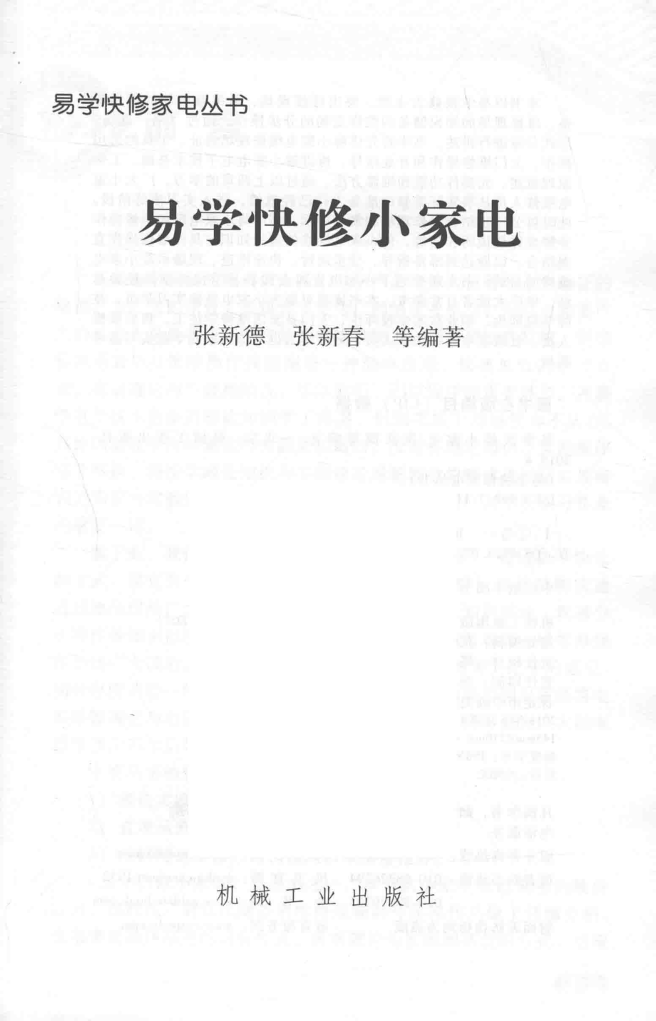 易学快修小家电_张新德张新春等编著.pdf_第2页