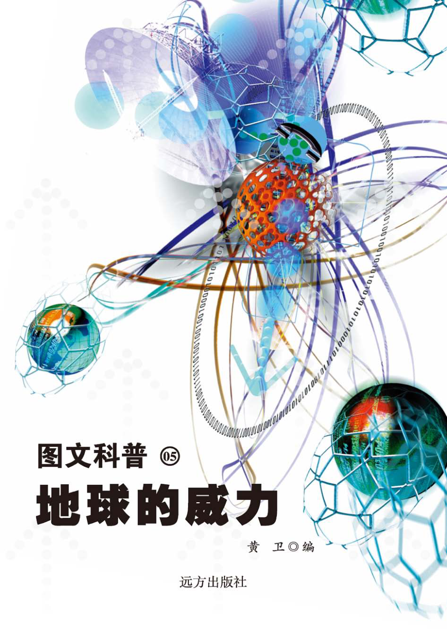 地球的威力_黄卫编.pdf_第1页