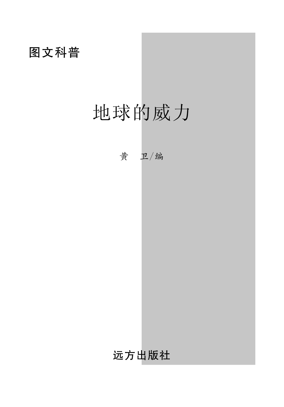 地球的威力_黄卫编.pdf_第2页