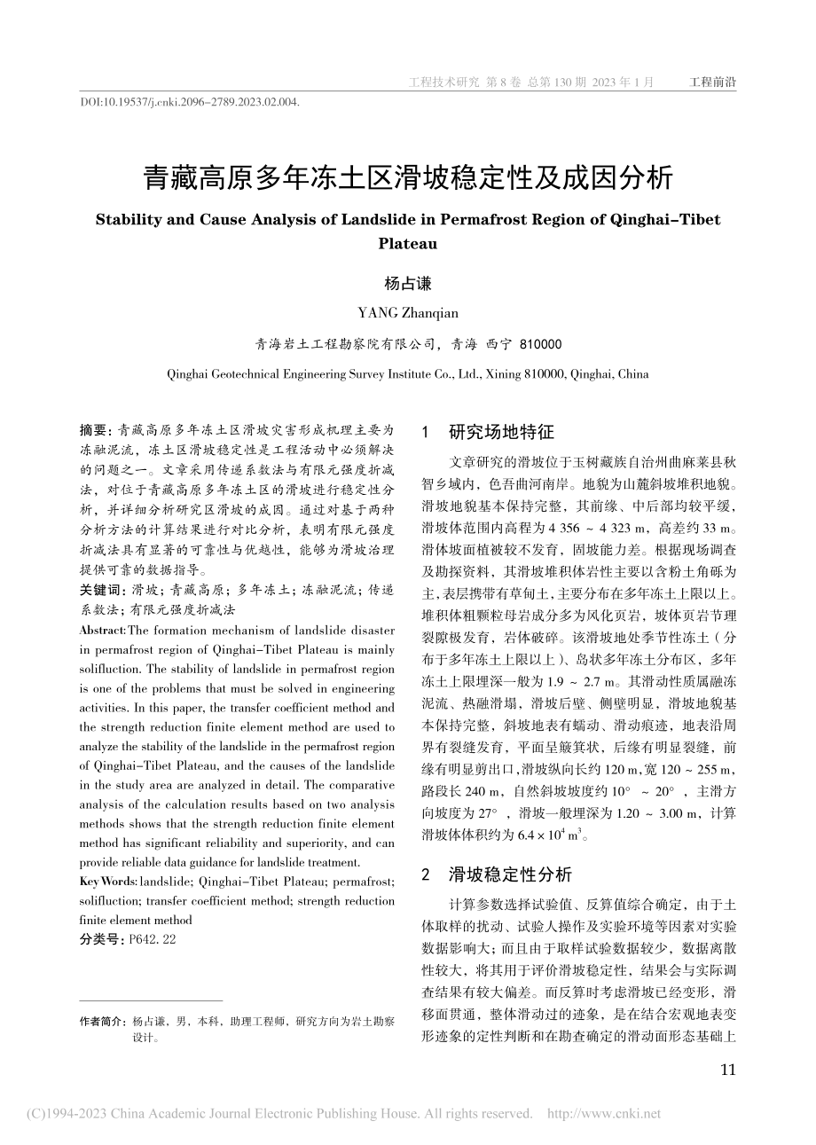 青藏高原多年冻土区滑坡稳定性及成因分析_杨占谦.pdf_第1页