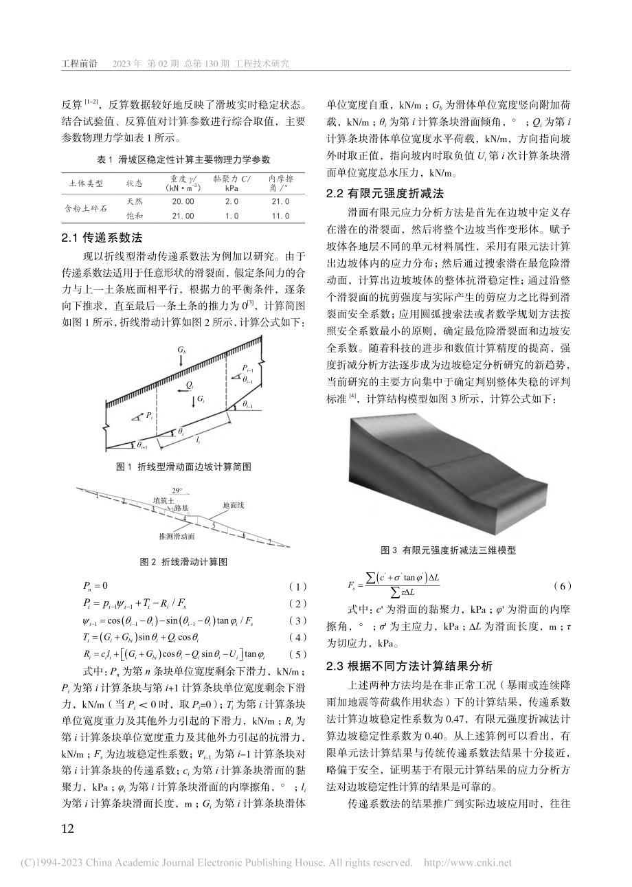 青藏高原多年冻土区滑坡稳定性及成因分析_杨占谦.pdf_第2页