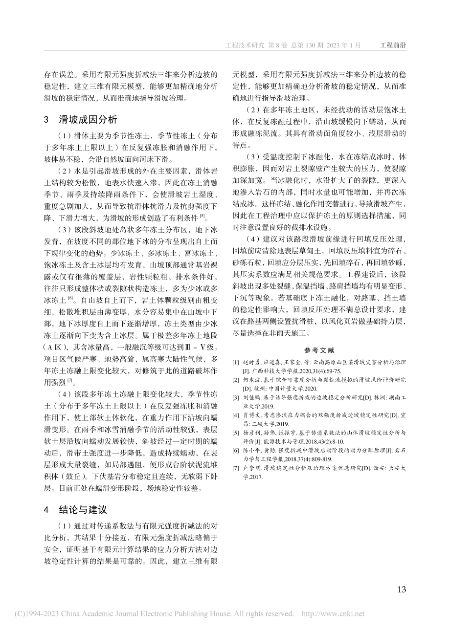 青藏高原多年冻土区滑坡稳定性及成因分析_杨占谦.pdf_第3页