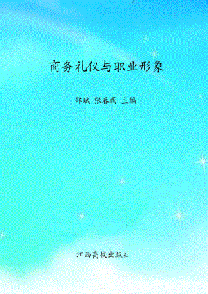 商务礼仪与职业形象_邵斌张春雨主编.pdf