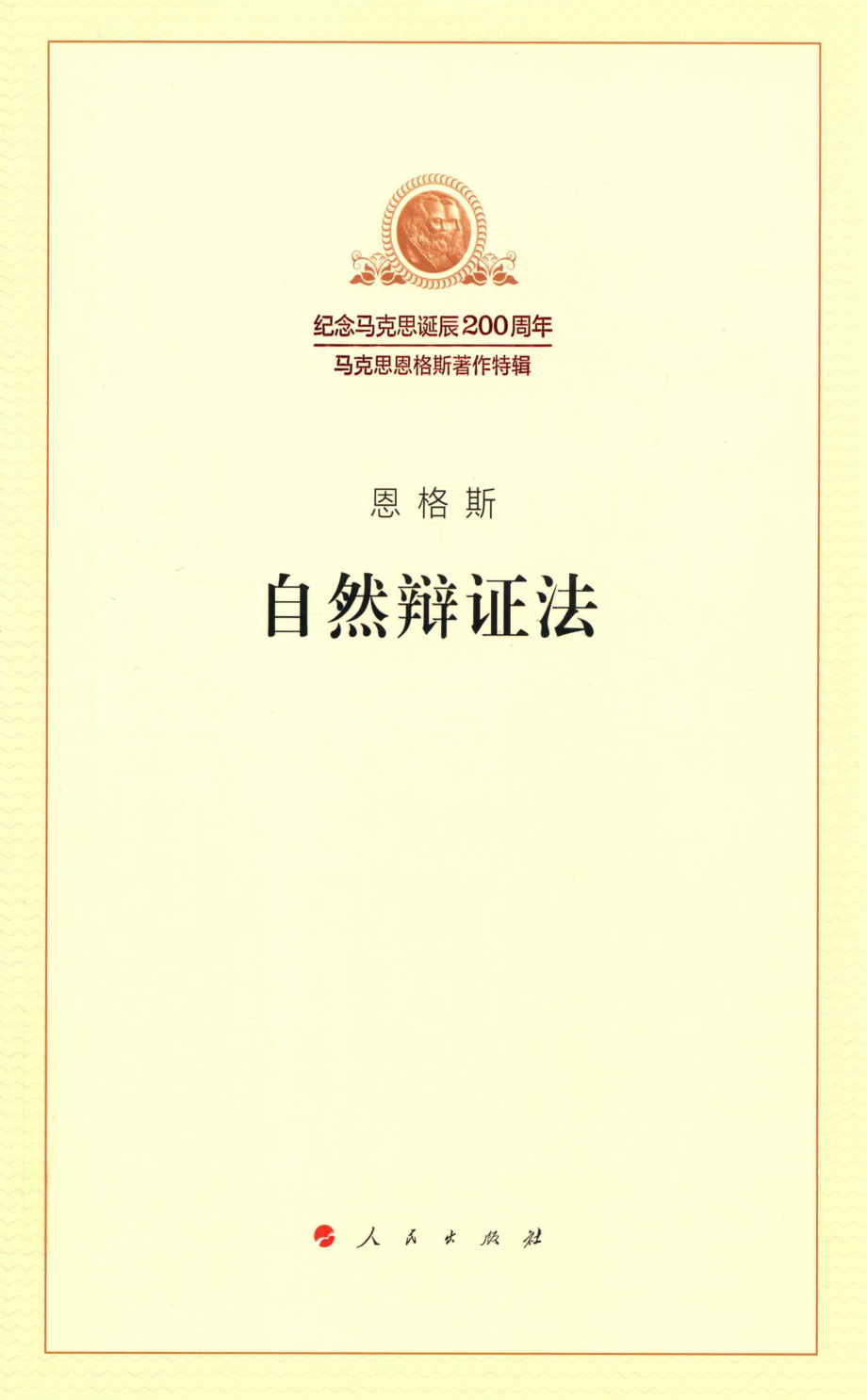 自然辨证法_恩格斯.pdf_第1页