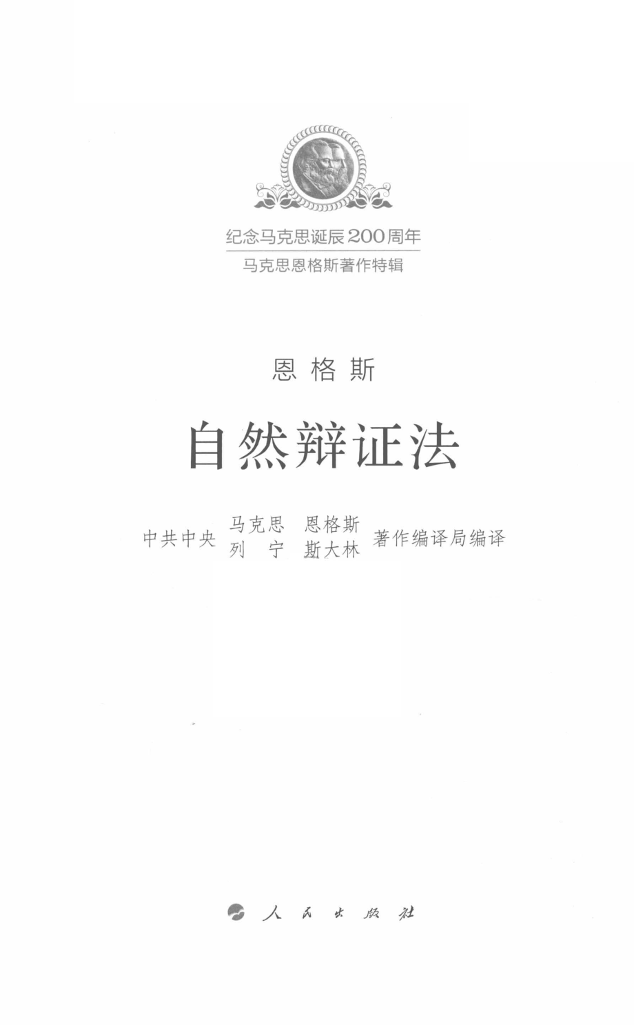 自然辨证法_恩格斯.pdf_第2页