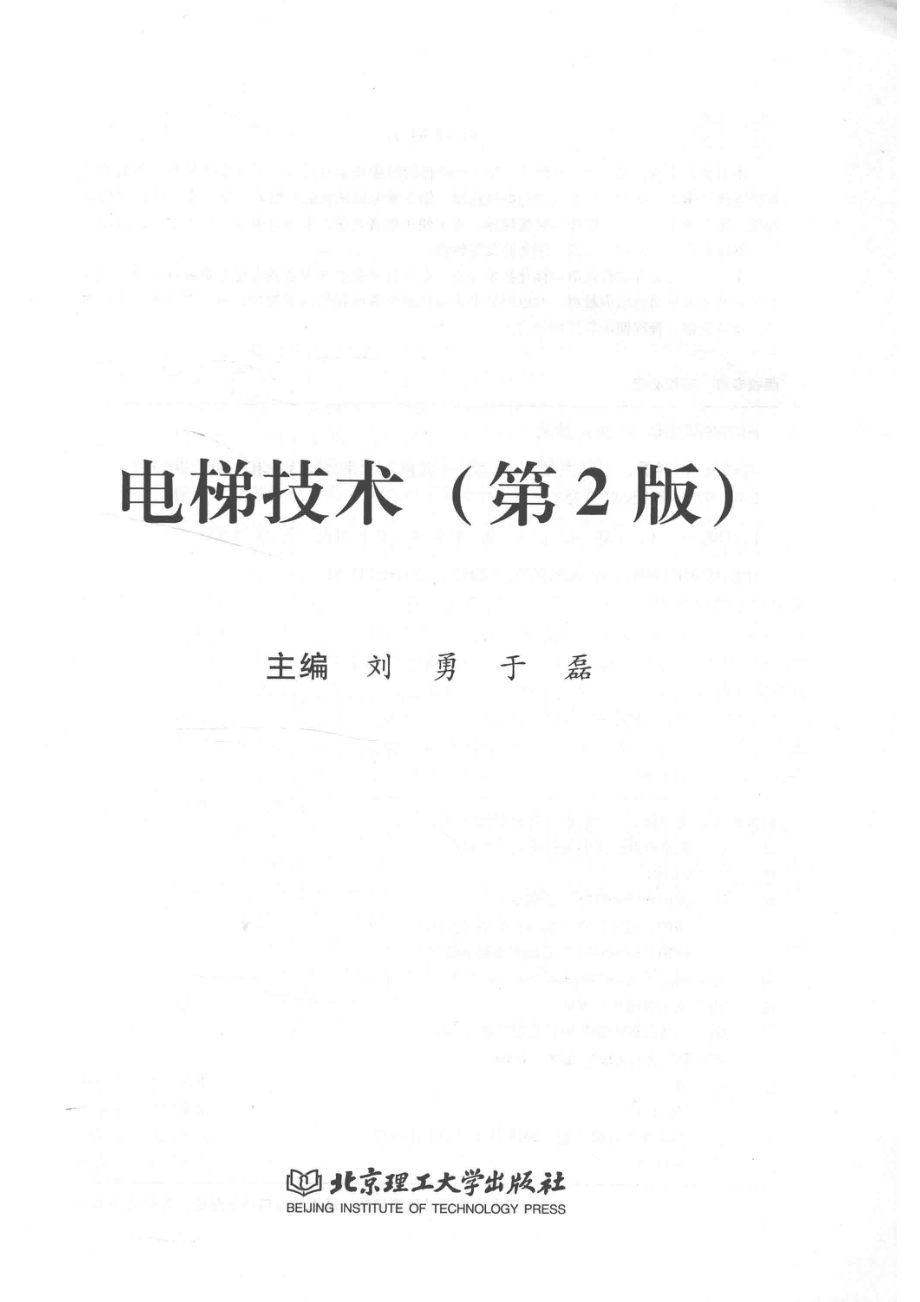 电梯技术_刘勇于磊主编.pdf_第2页