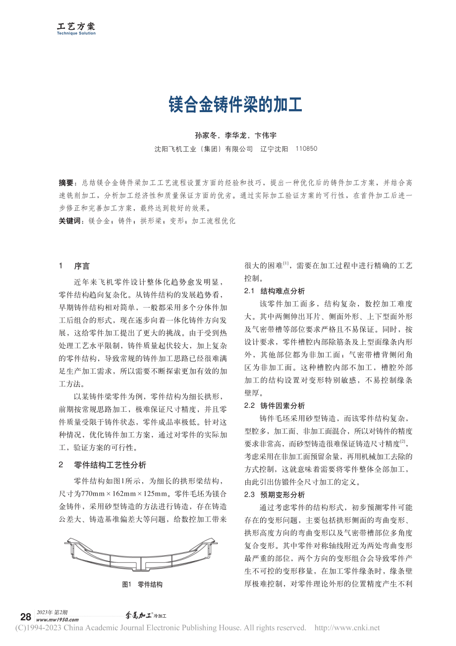 镁合金铸件梁的加工_孙家冬.pdf_第1页