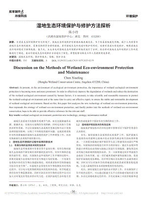 湿地生态环境保护与修护方法探析_陈小玲.pdf