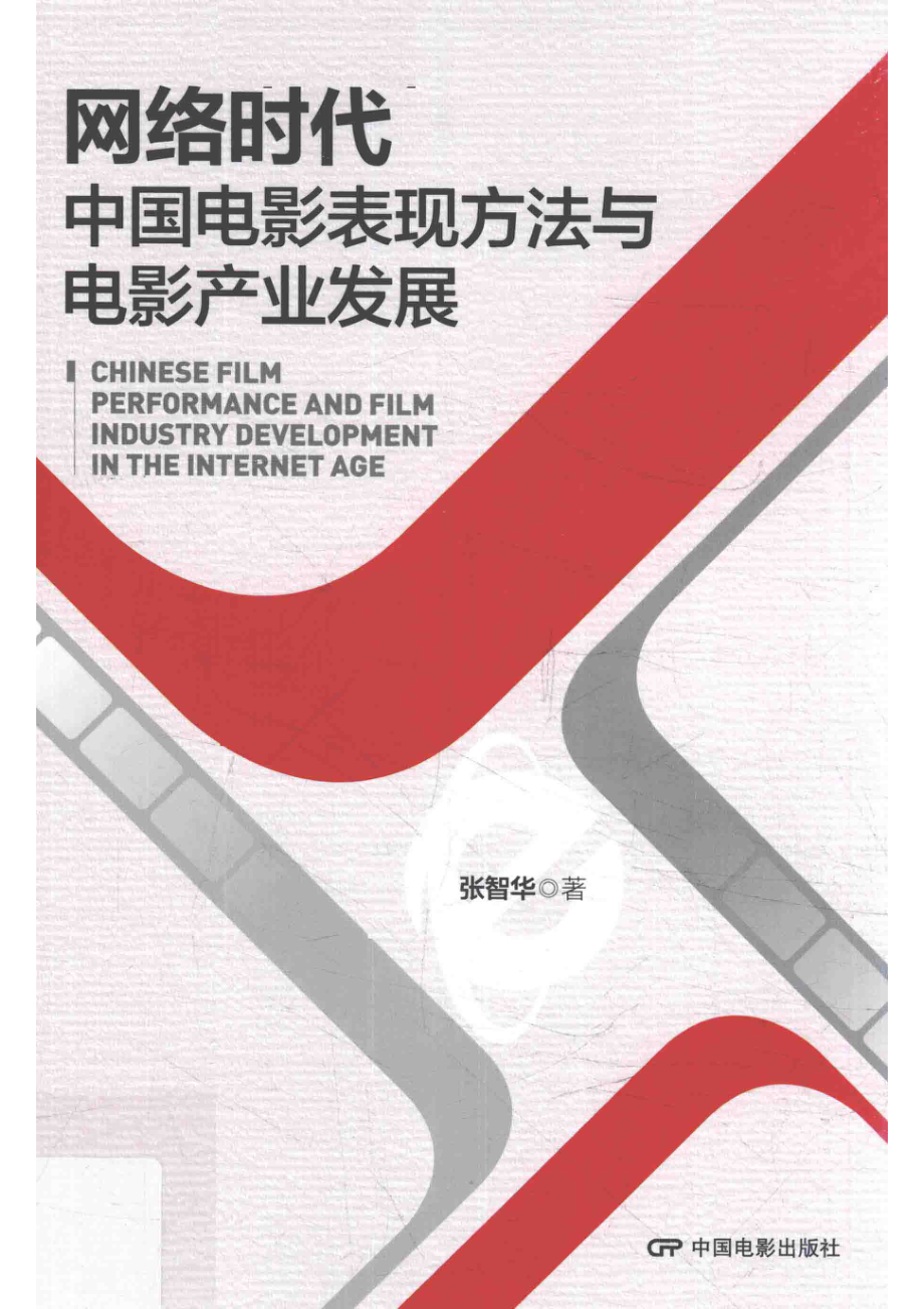 网络时代中国电影表现方法与电影产业发展_张智华著.pdf_第1页