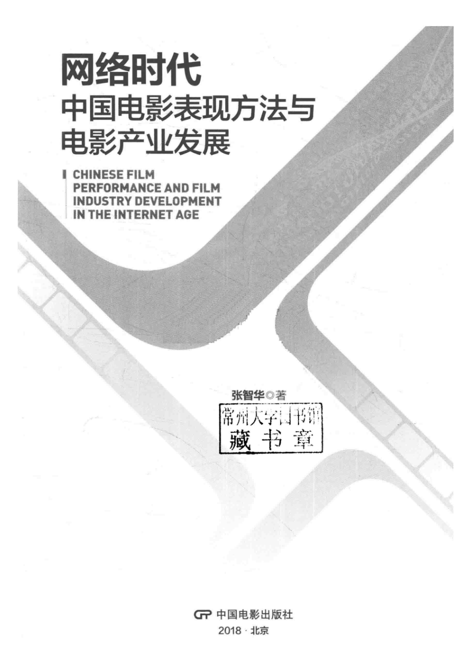 网络时代中国电影表现方法与电影产业发展_张智华著.pdf_第2页