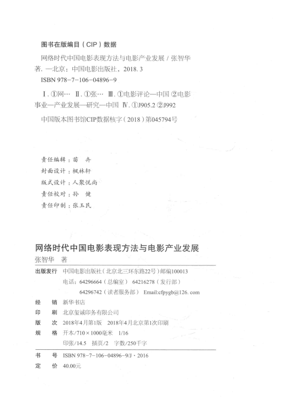 网络时代中国电影表现方法与电影产业发展_张智华著.pdf_第3页