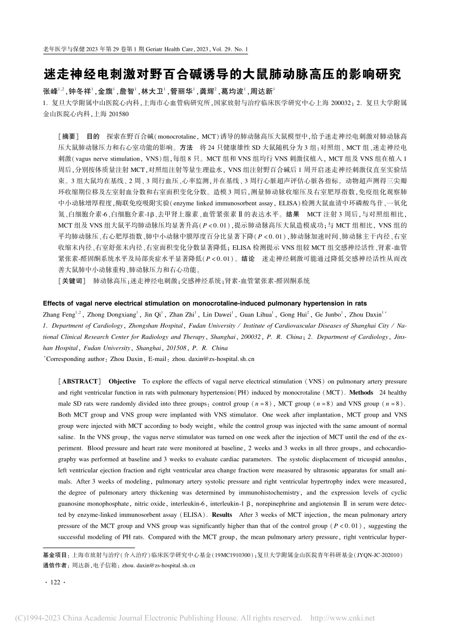 迷走神经电刺激对野百合碱诱...的大鼠肺动脉高压的影响研究_张峰.pdf_第1页