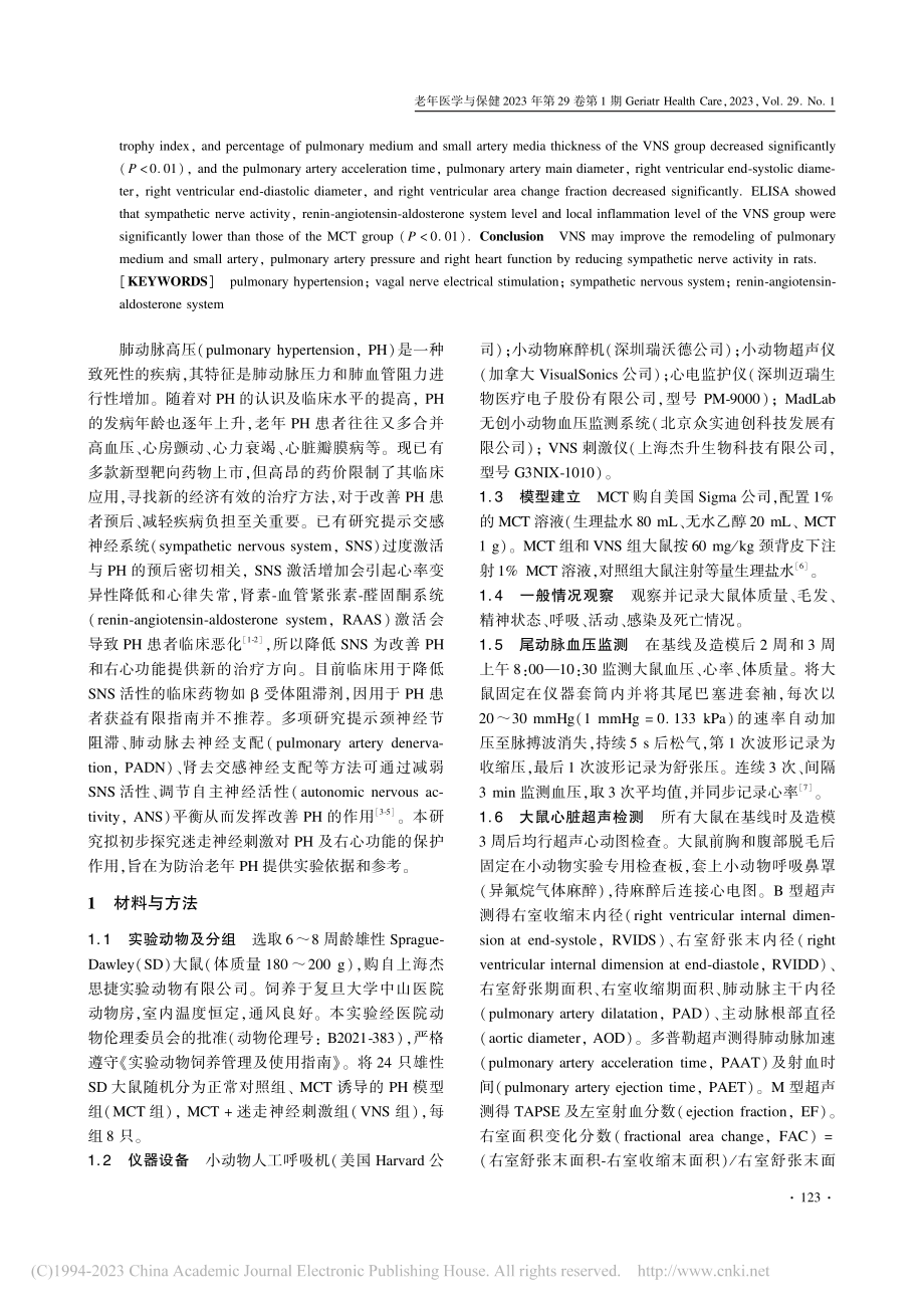 迷走神经电刺激对野百合碱诱...的大鼠肺动脉高压的影响研究_张峰.pdf_第2页